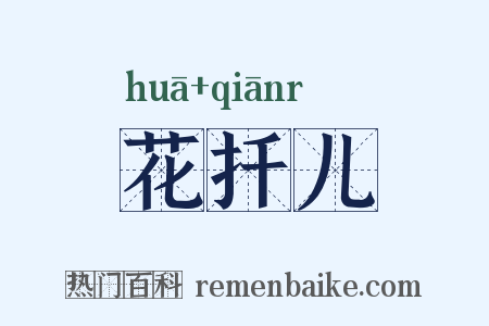花扦儿是什么意思的图片